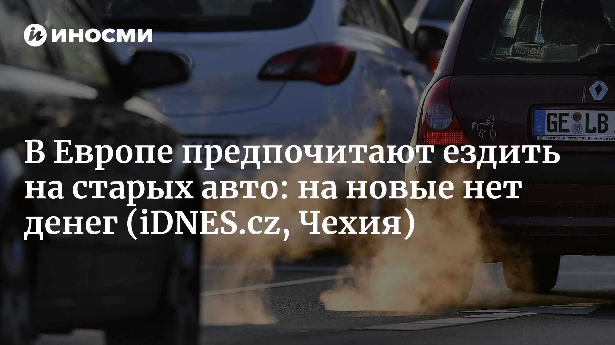 В Европе предпочитают ездить на старых авто: на новые нет денег |  28.06.2022, ИноСМИ