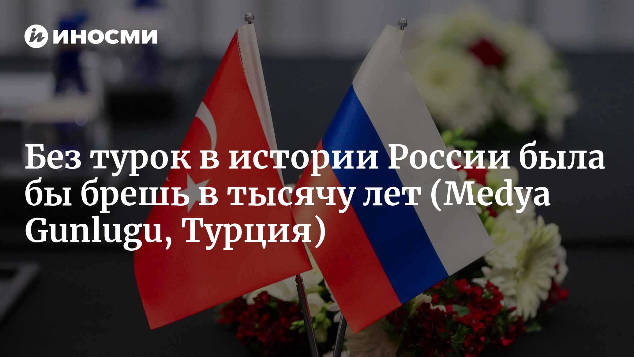 Турция история отношений с россией