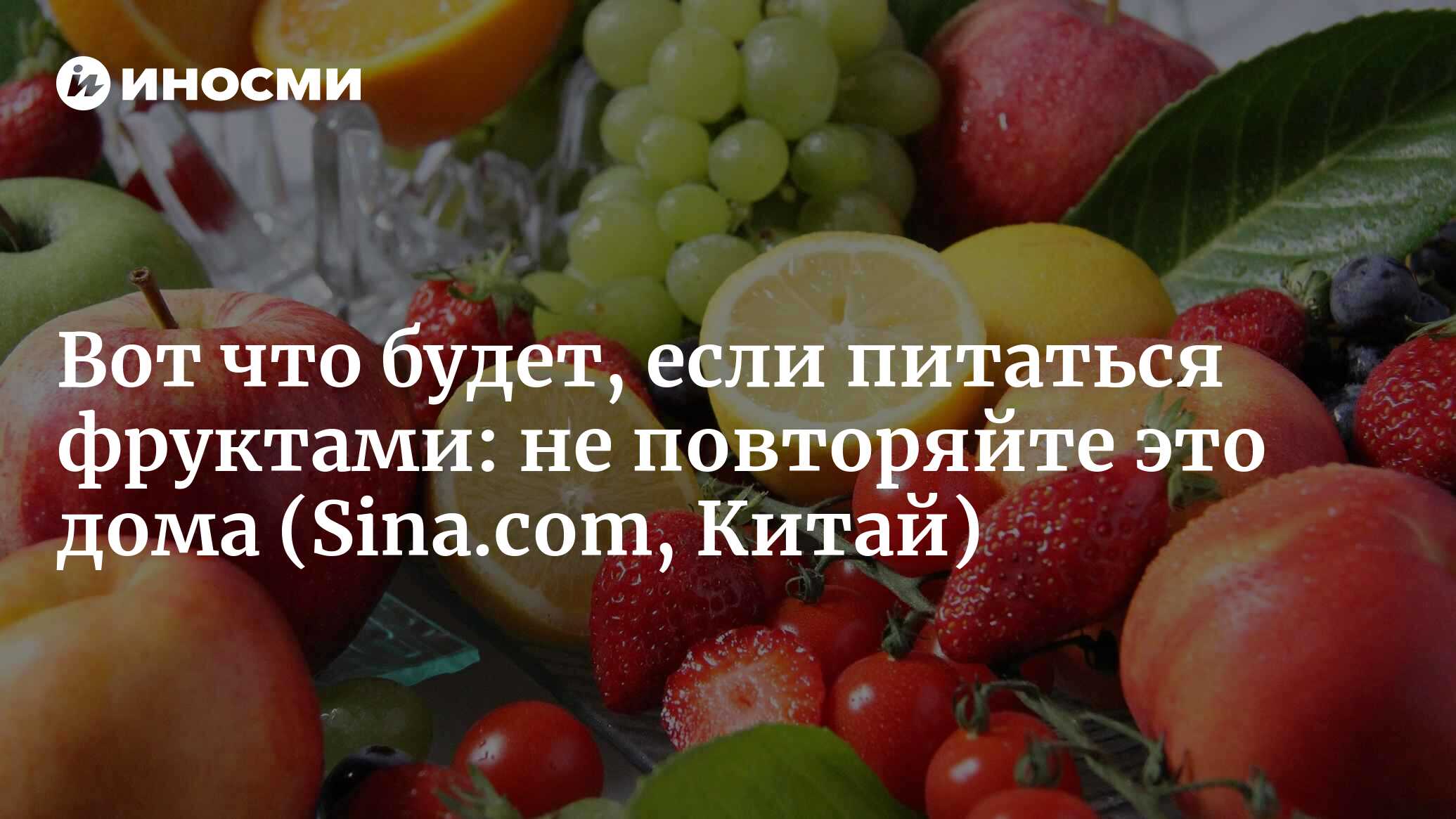 Вот что будет, если питаться фруктами: не повторяйте это дома | 28.06.2022,  ИноСМИ