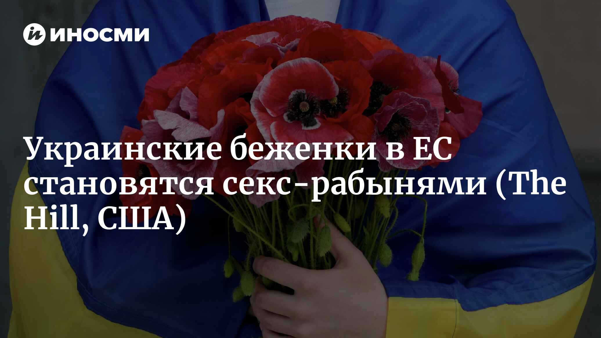 Украинские беженки в ЕС становятся секс-рабынями | 29.06.2022, ИноСМИ