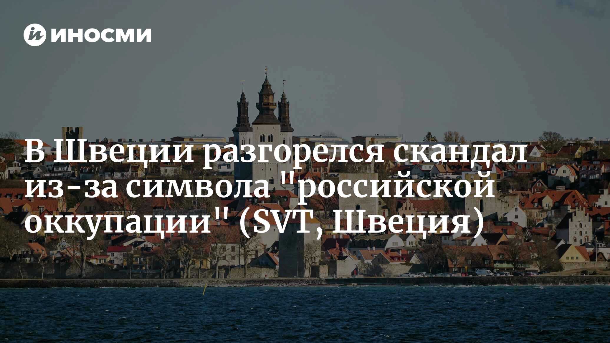 В Швеции разгорелся скандал из-за символа 