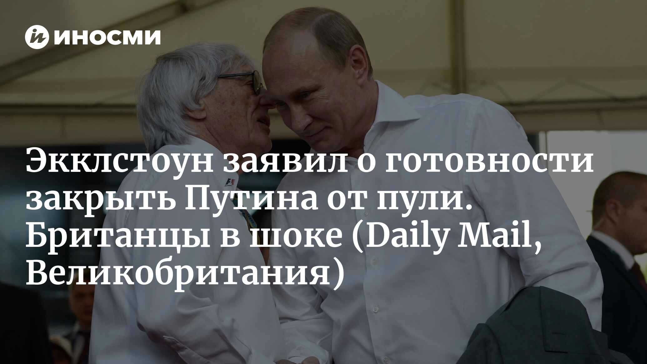 Экклстоун заявил о готовности закрыть Путина от пули. Британцы в шоке |  01.07.2022, ИноСМИ