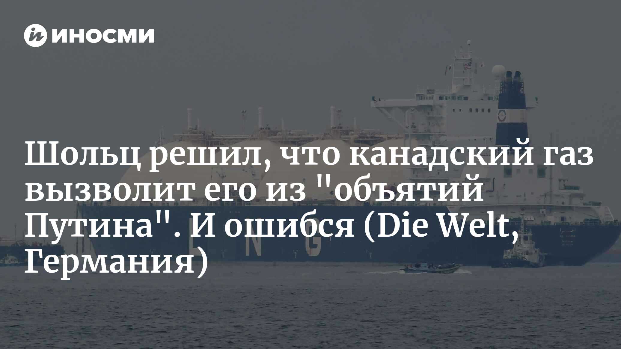 Шольц нашел канадскую замену российскому газу. Но просчитался | 01.07.2022,  ИноСМИ