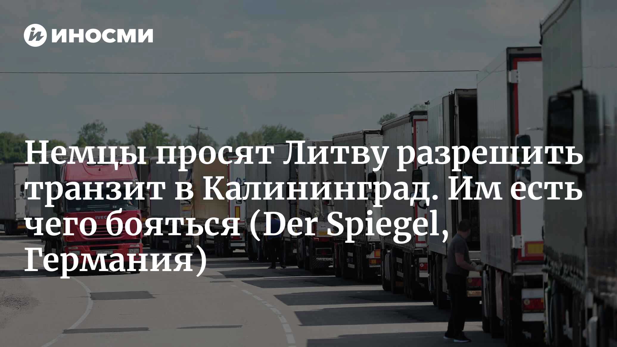 Немцы просят Литву разрешить транзит в Калининград. Им есть чего бояться |  01.07.2022, ИноСМИ