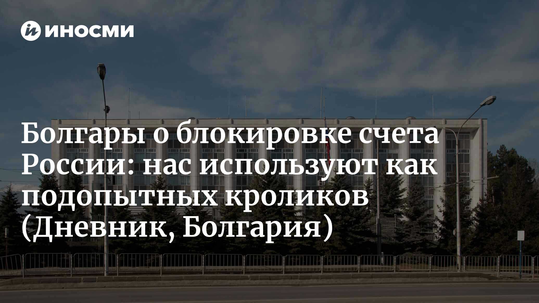 В <b>Болгарии</b> заблокировали перевод в посольство <b>России</b> на сумму 890 тысяч дол...