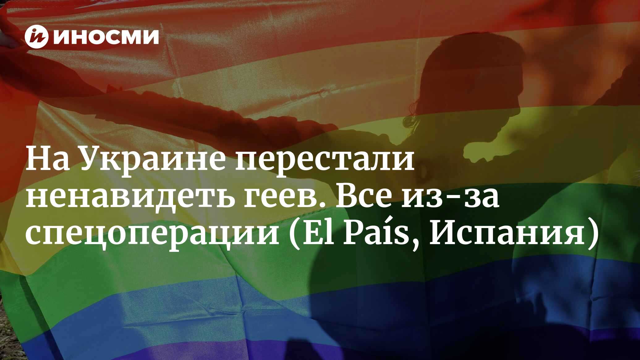 На Украине перестали ненавидеть геев. Все из-за спецоперации | 08.07.2022,  ИноСМИ