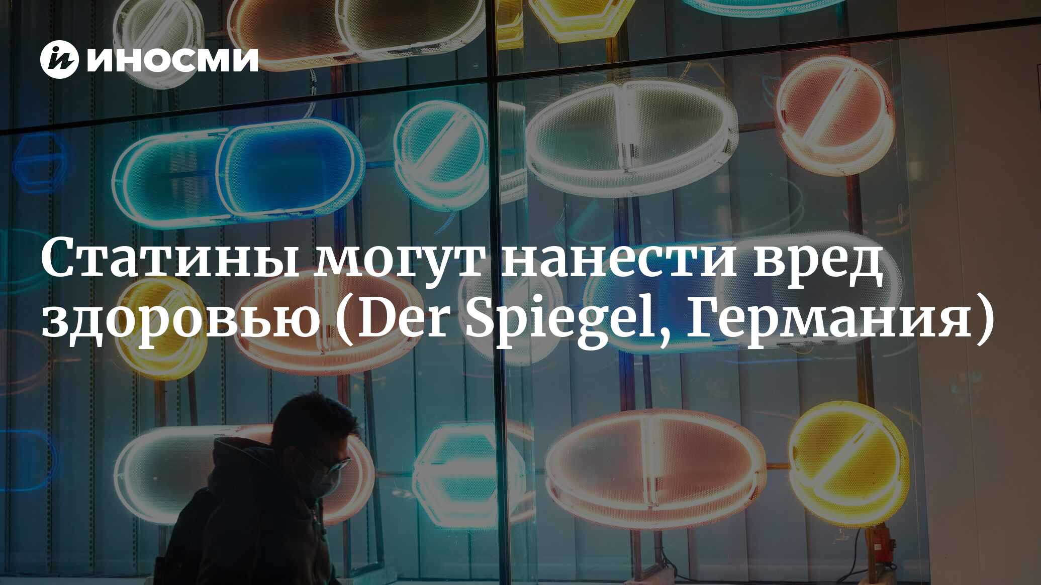 Статины могут нанести вред здоровью (Der Spiegel, Германия) | 10.07.2022,  ИноСМИ