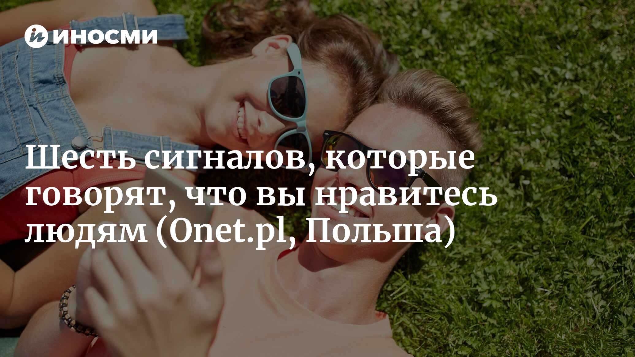 Шесть сигналов, которые говорят, что вы нравитесь людям | 11.07.2022, ИноСМИ