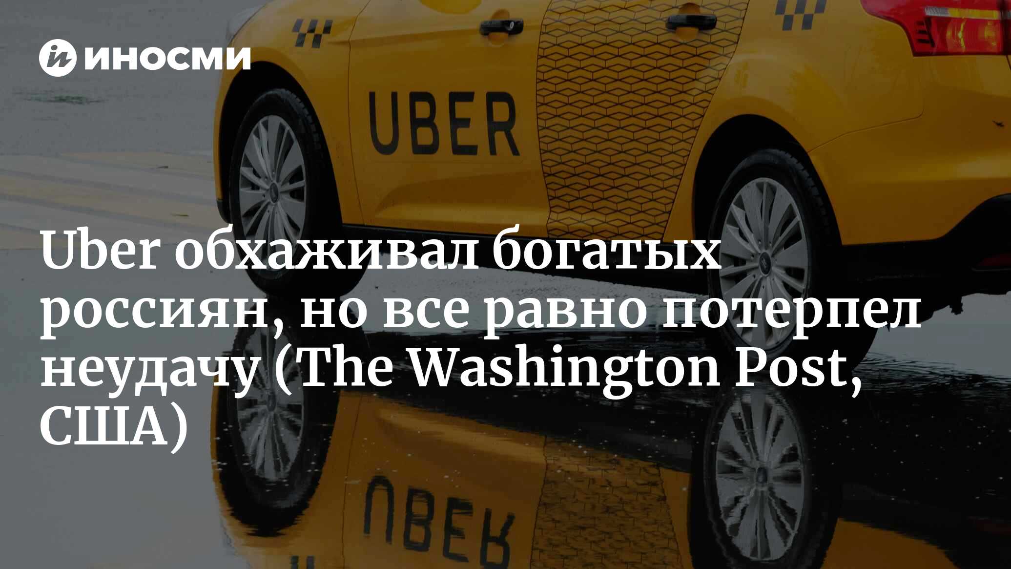 Uber не смог покорить Россию. И вот почему | 12.07.2022, ИноСМИ