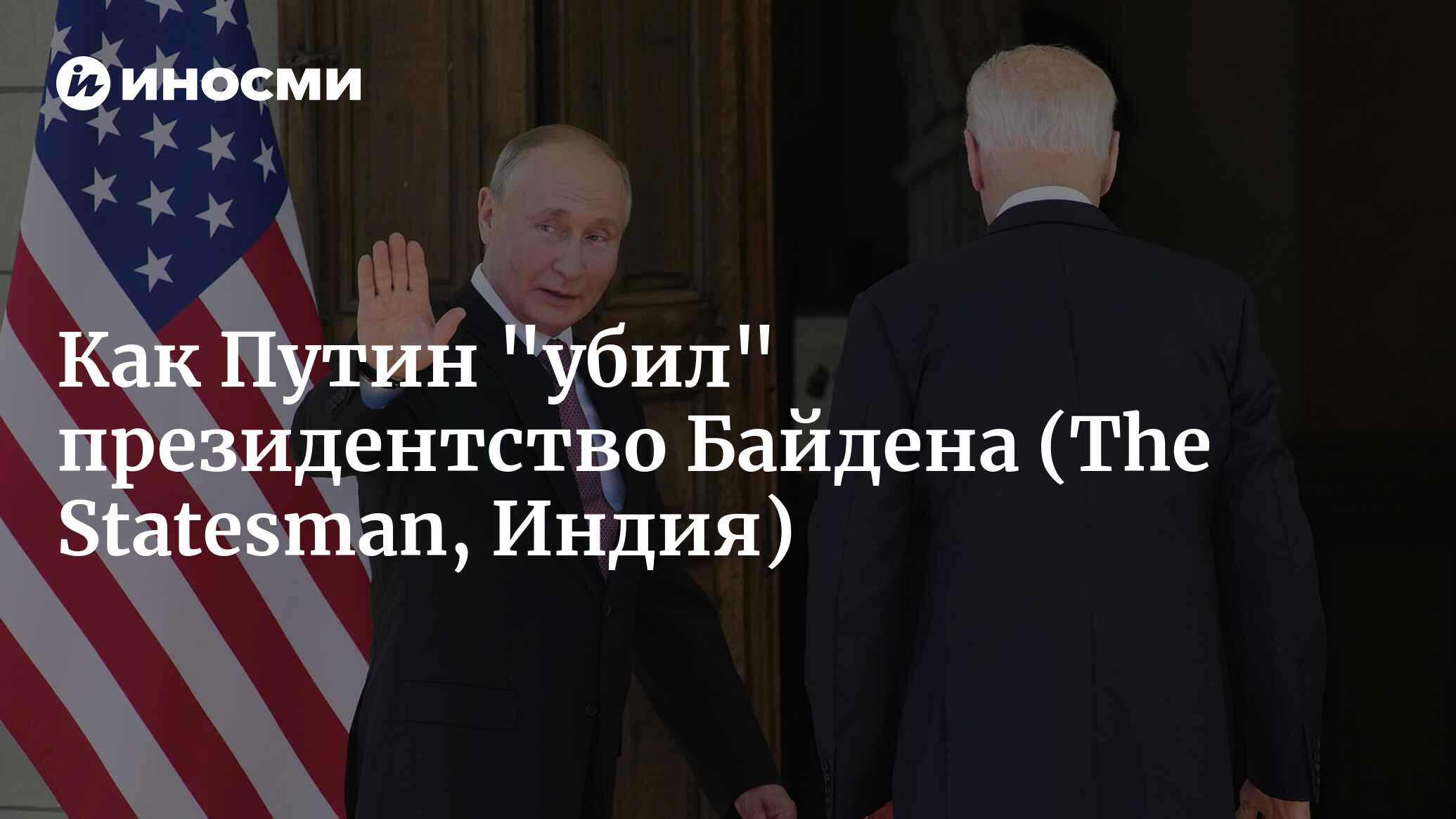 Как <b>Путин</b> &quot;<b>убил</b>&quot; президентство Байдена (The Statesman, Индия) .