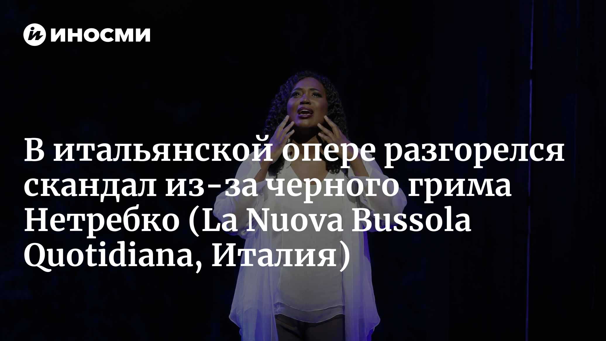В итальянской опере разгорелся скандал из-за черного грима на Нетребко |  20.07.2022, ИноСМИ