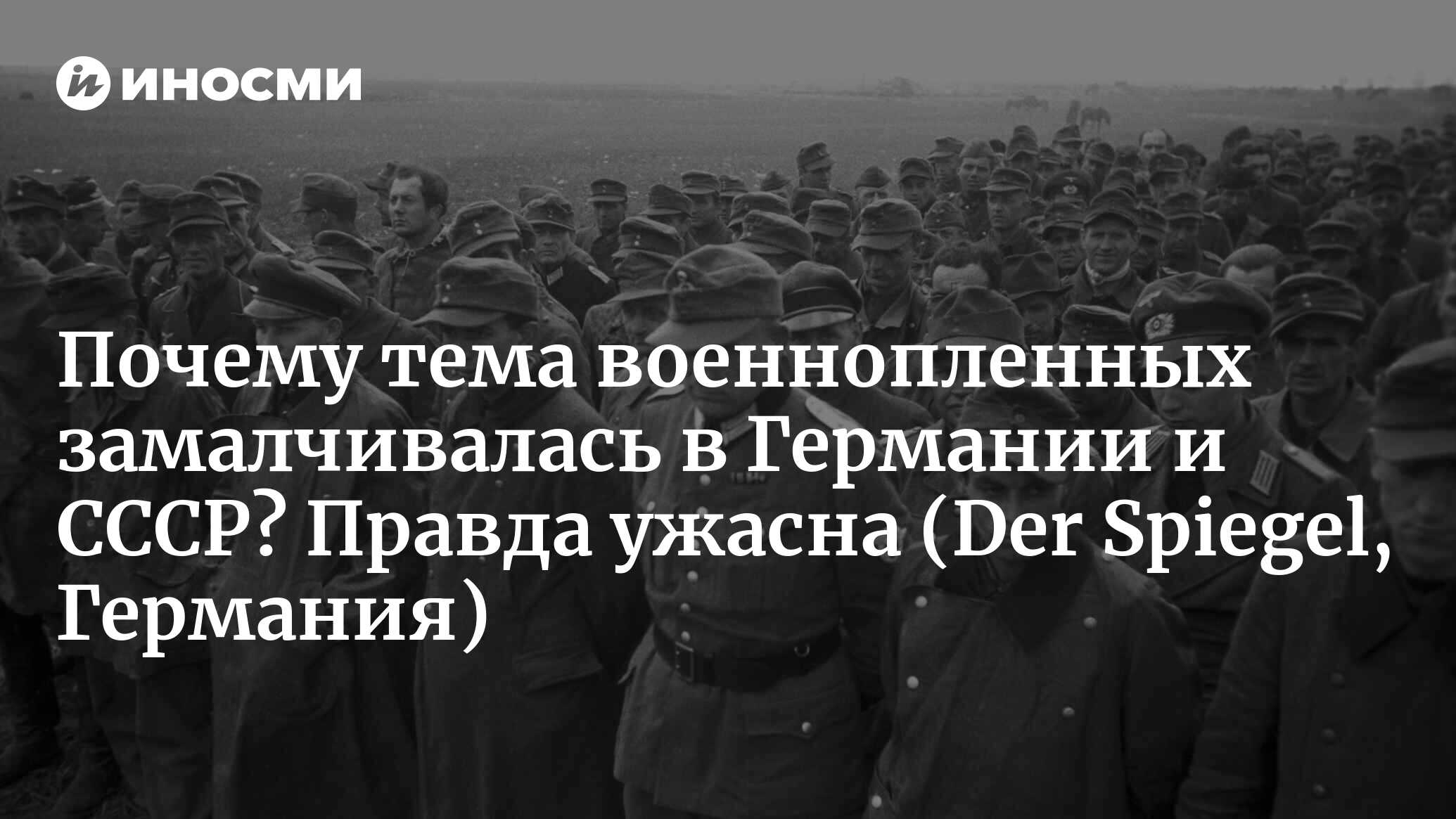 Причина забвения темы советских военнопленных в том, что для ФРГ СССР  оставался врагом | 24.07.2022, ИноСМИ