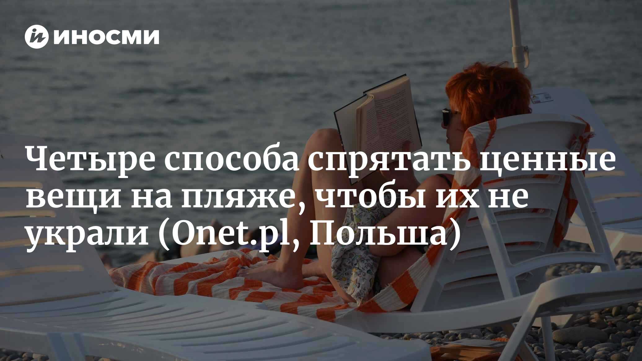 Четыре способа спрятать ценные вещи на пляже, чтобы их не украли |  25.07.2022, ИноСМИ