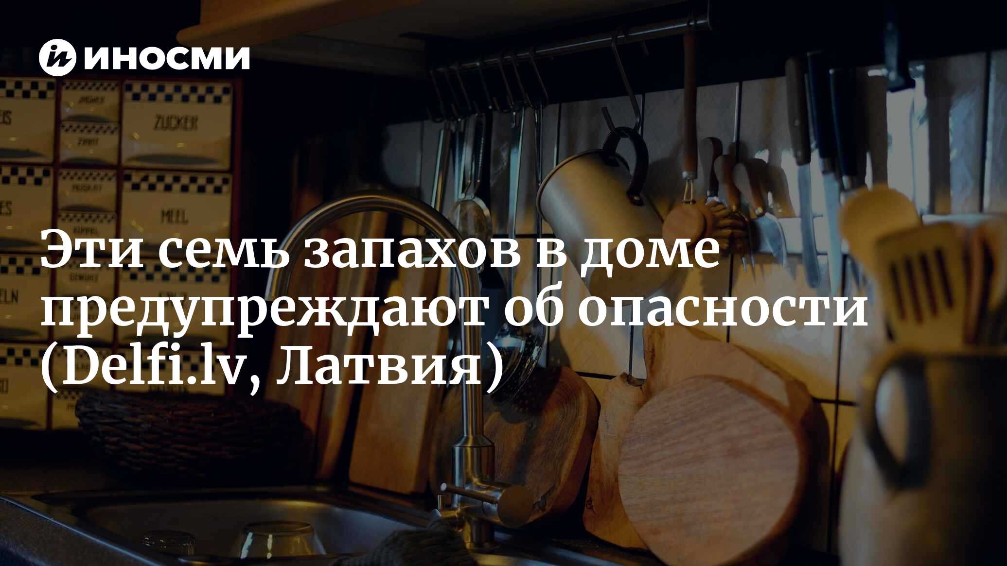 Эти семь запахов в доме предупреждают об опасности | 25.07.2022, ИноСМИ