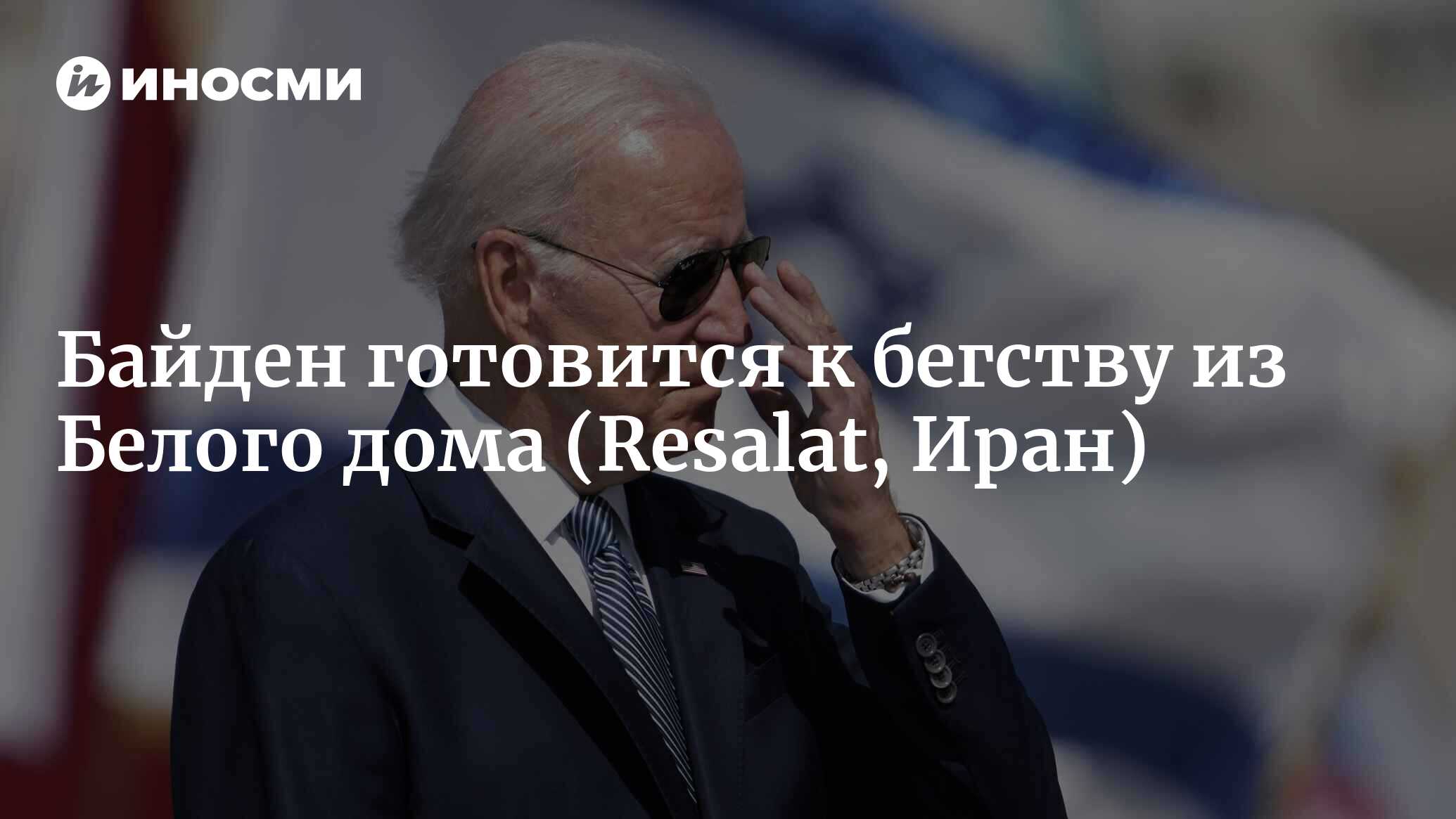 Байден сделал неожиданное признание, после которого пришлось спасать  авторитет | 26.07.2022, ИноСМИ