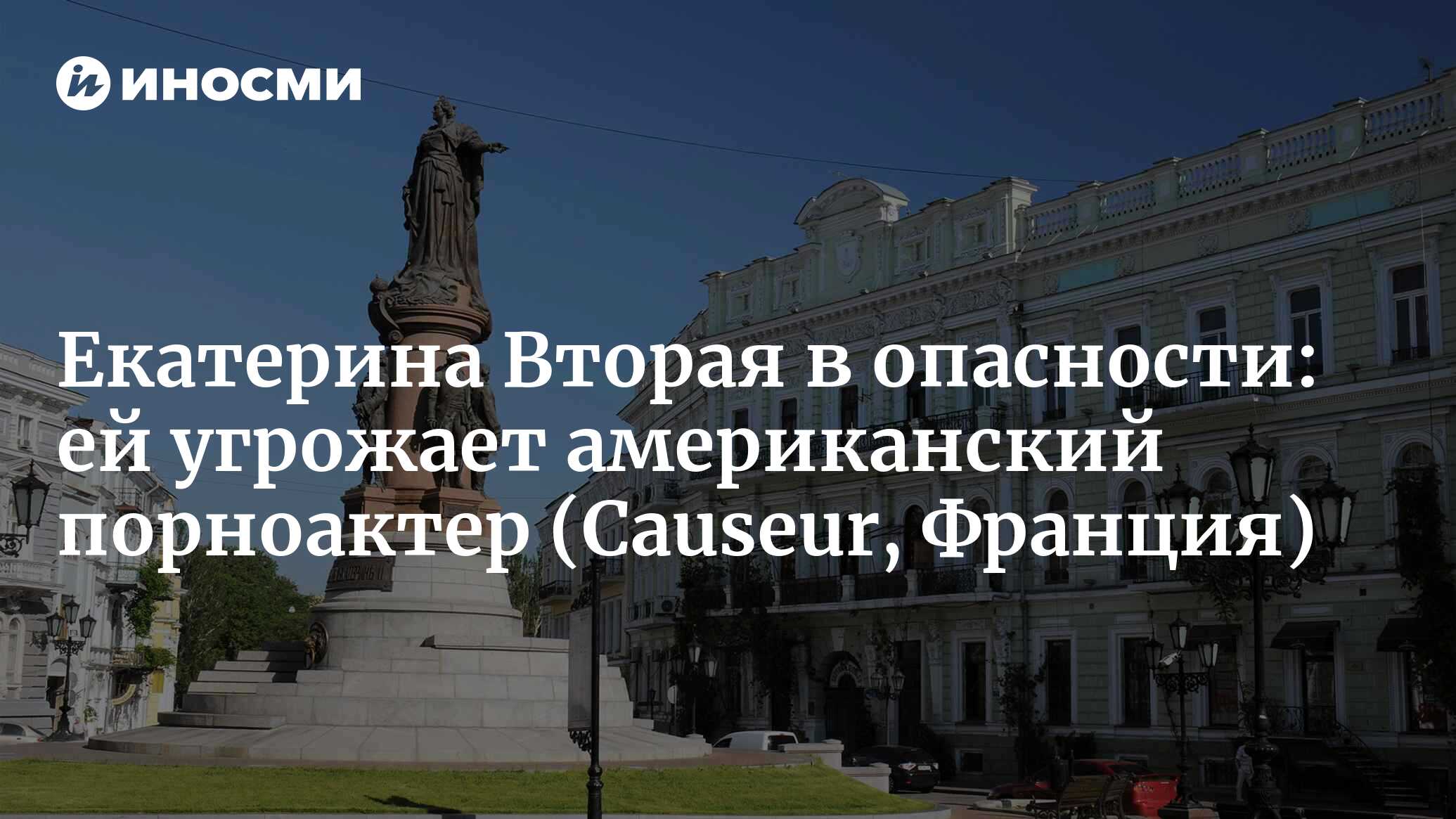 Екатерина Вторая в опасности: ей угрожает мертвый американский порноактер |  26.07.2022, ИноСМИ