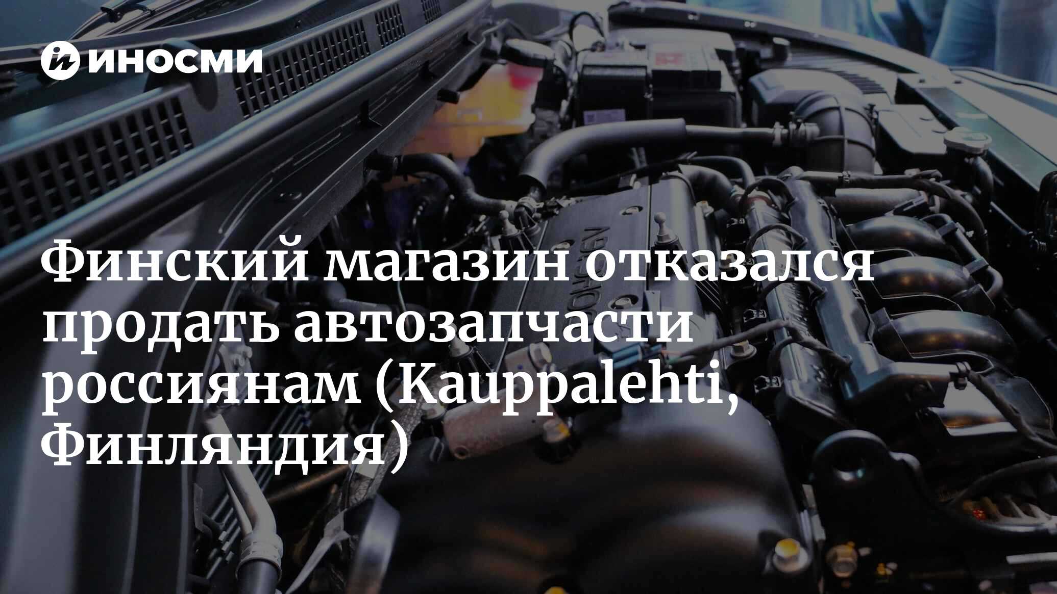 Финский магазин отказался продать автозапчасти россиянам | 27.07.2022,  ИноСМИ