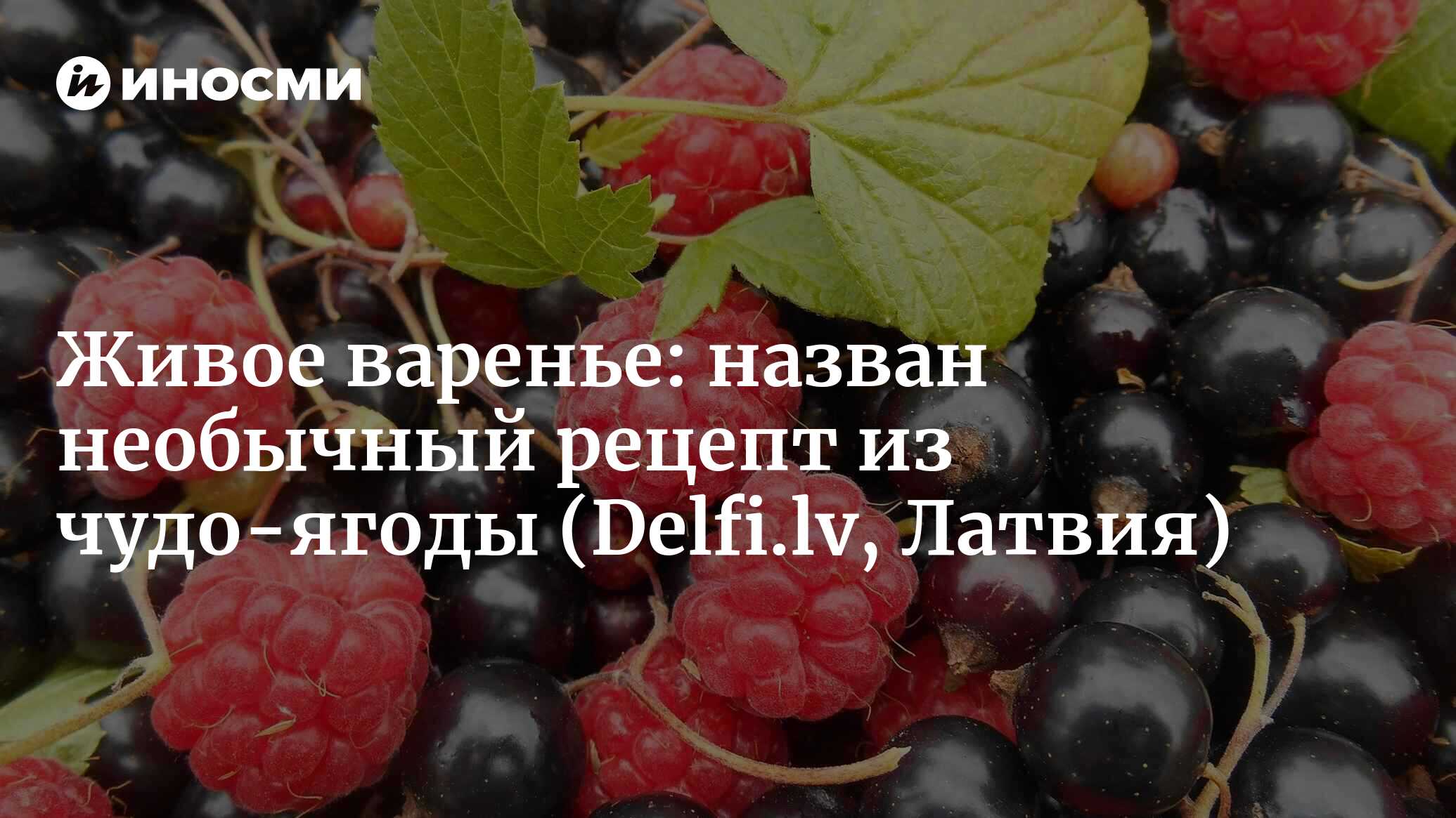 Живое варенье: назван необычный рецепт из чудо-ягоды | 31.07.2022, ИноСМИ