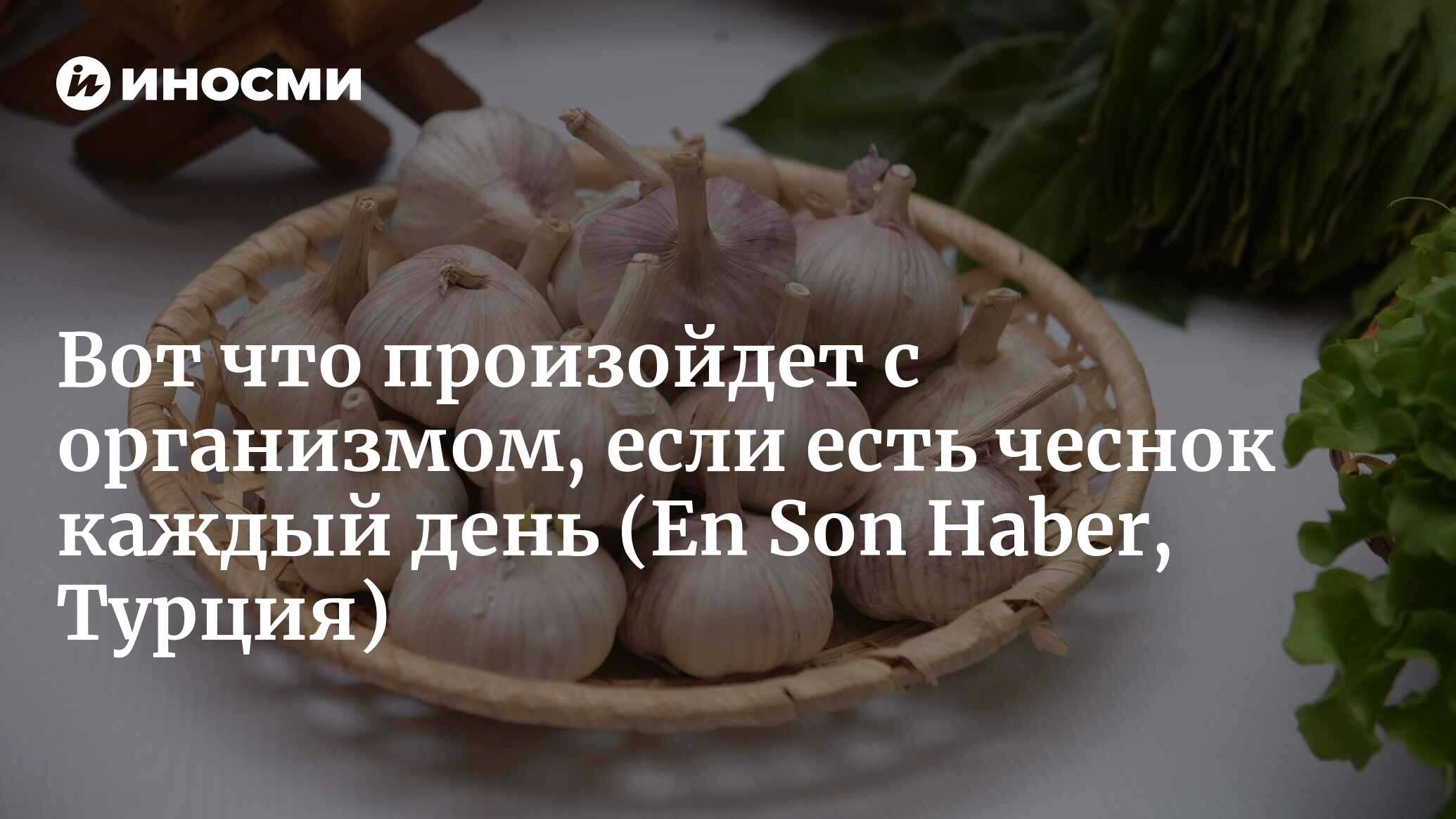 Вот что произойдет с организмом, если есть чеснок каждый день | 31.07.2022,  ИноСМИ