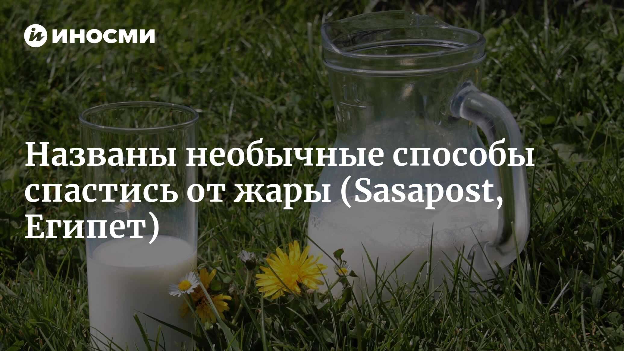 Названы необычные способы защититься от жары | 28.07.2022, ИноСМИ