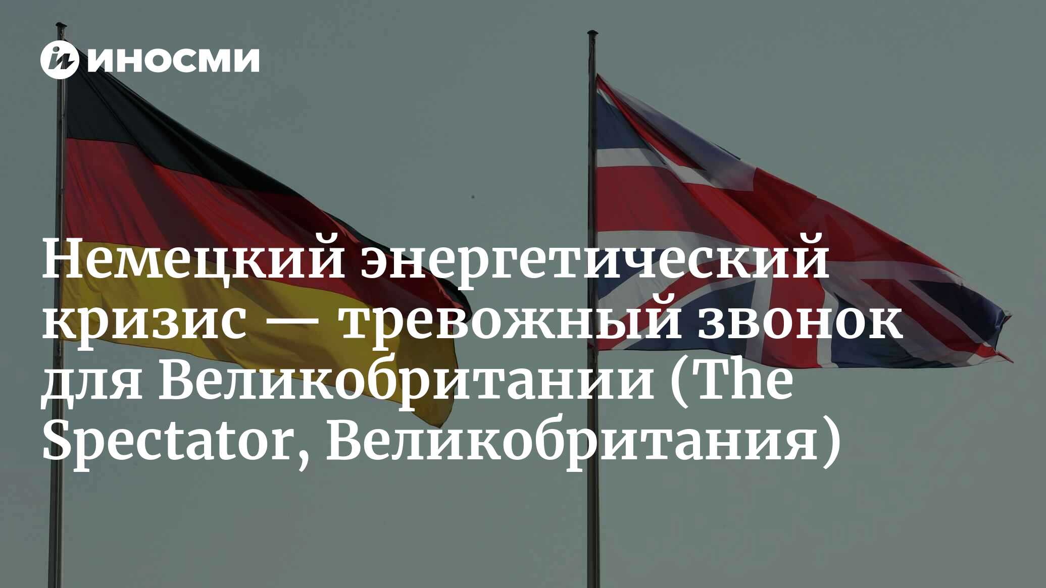 Немецкий энергетический кризис стал тревожным звонком для Британии |  29.07.2022, ИноСМИ