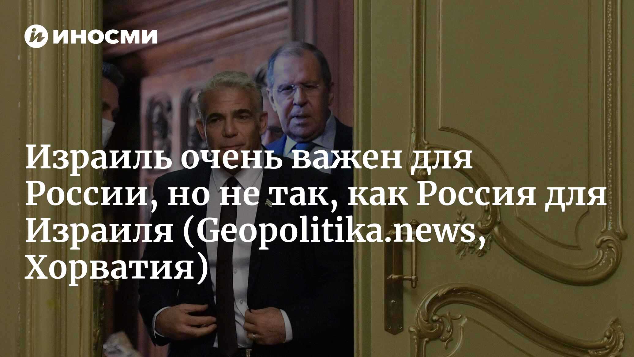 Израиль очень важен для России, но не так, как Россия для Израиля |  29.07.2022, ИноСМИ