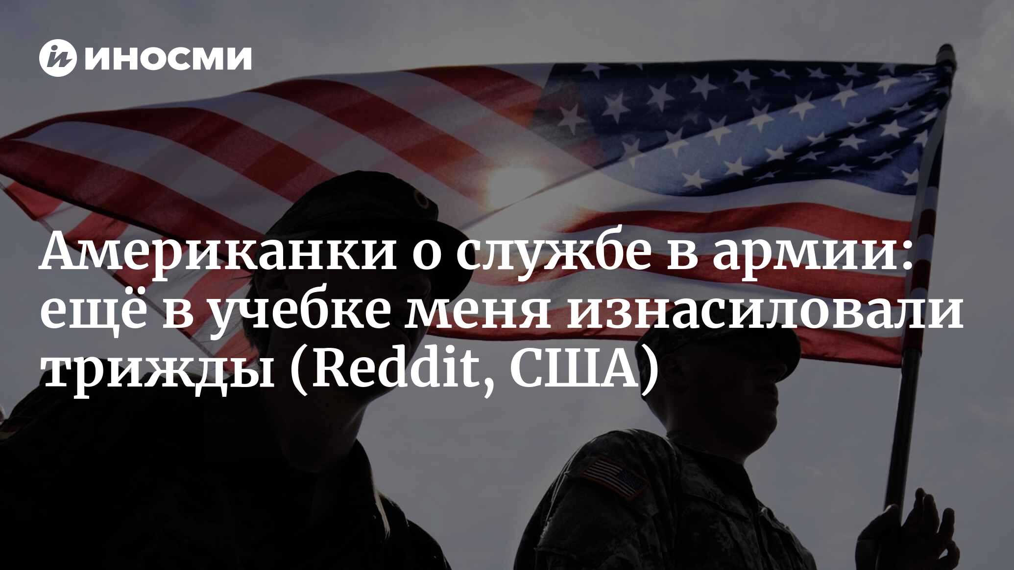 Американки о службе в армии: ещё в учебке меня изнасиловали трижды |  02.08.2022, ИноСМИ