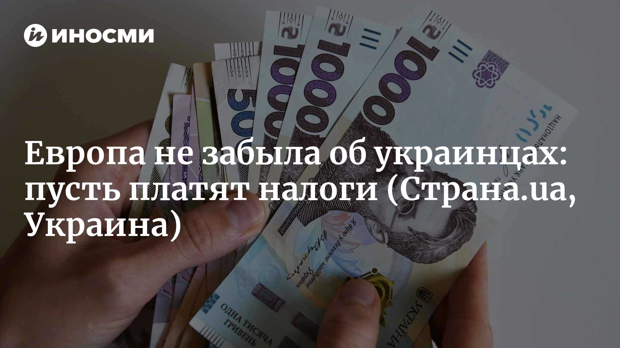 Европа не забыла об украинцах: пусть платят налоги | 02.08.2022, ИноСМИ