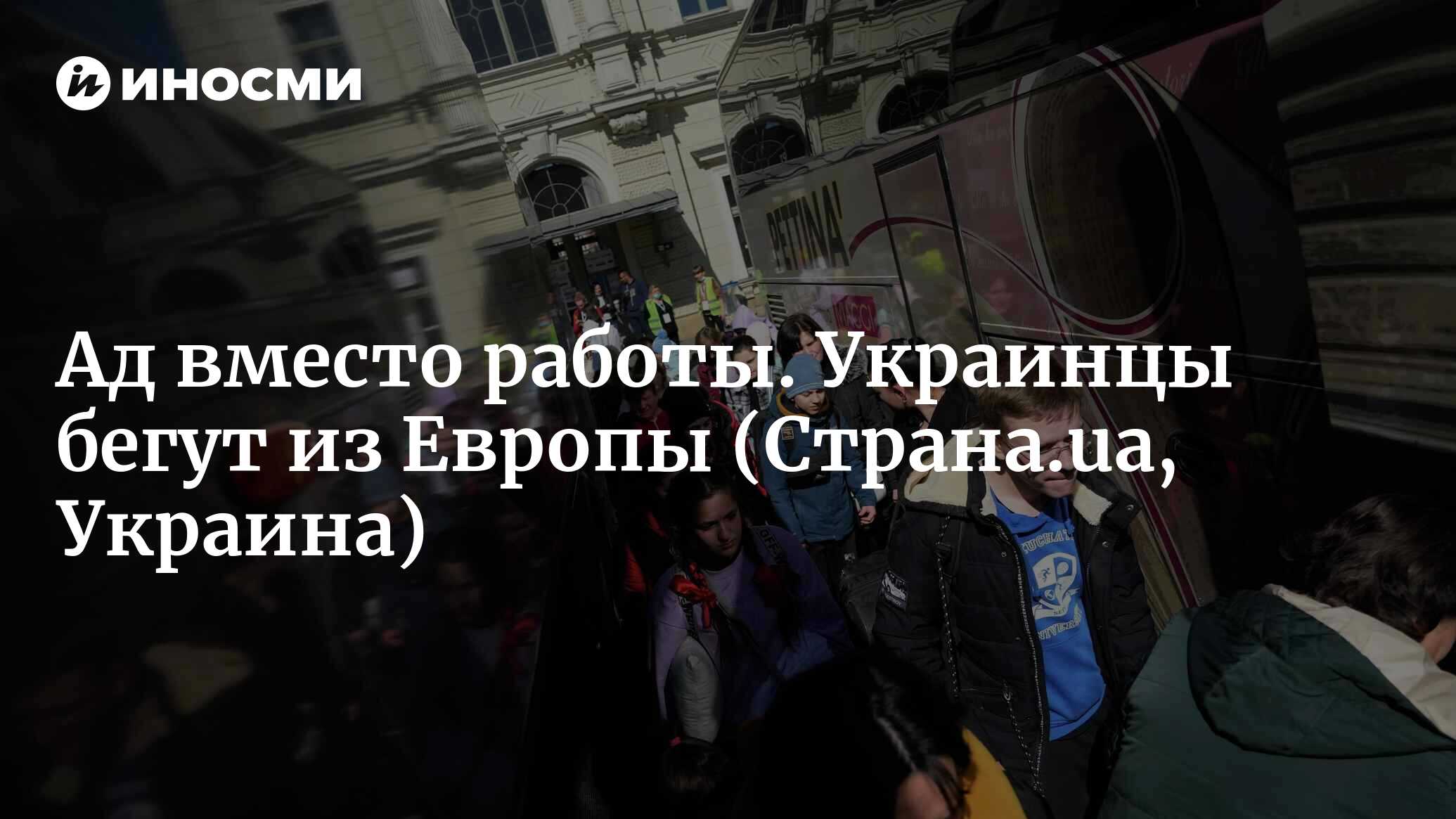 Ад вместо работы. Украинцы бегут из Европы | 03.08.2022, ИноСМИ