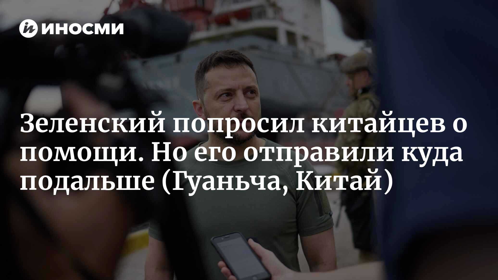 Зеленский попросил китайцев о помощи. Но его отправили куда подальше |  04.08.2022, ИноСМИ