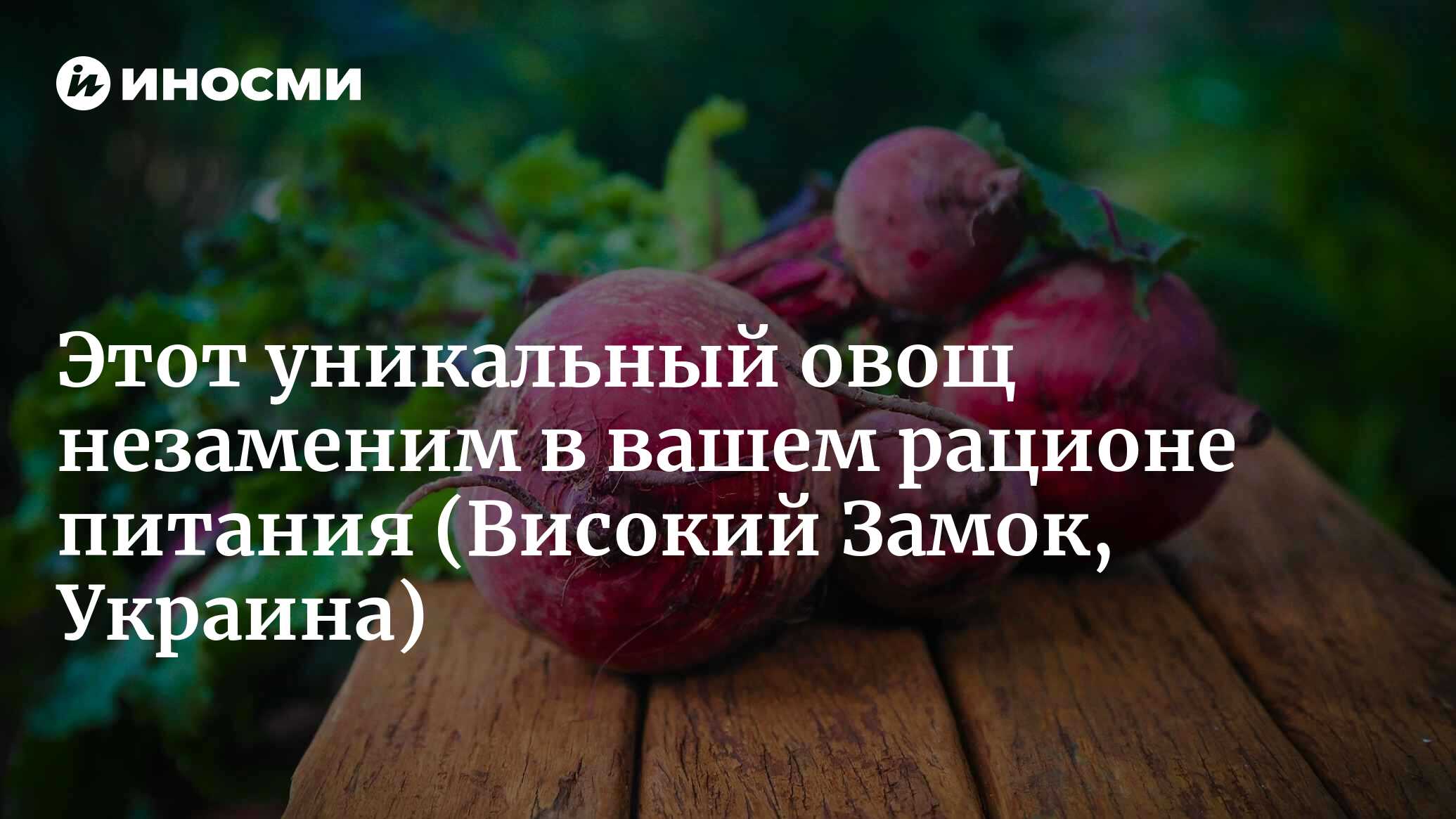 Этот уникальный овощ незаменим в вашем рационе питания | 07.08.2022, ИноСМИ