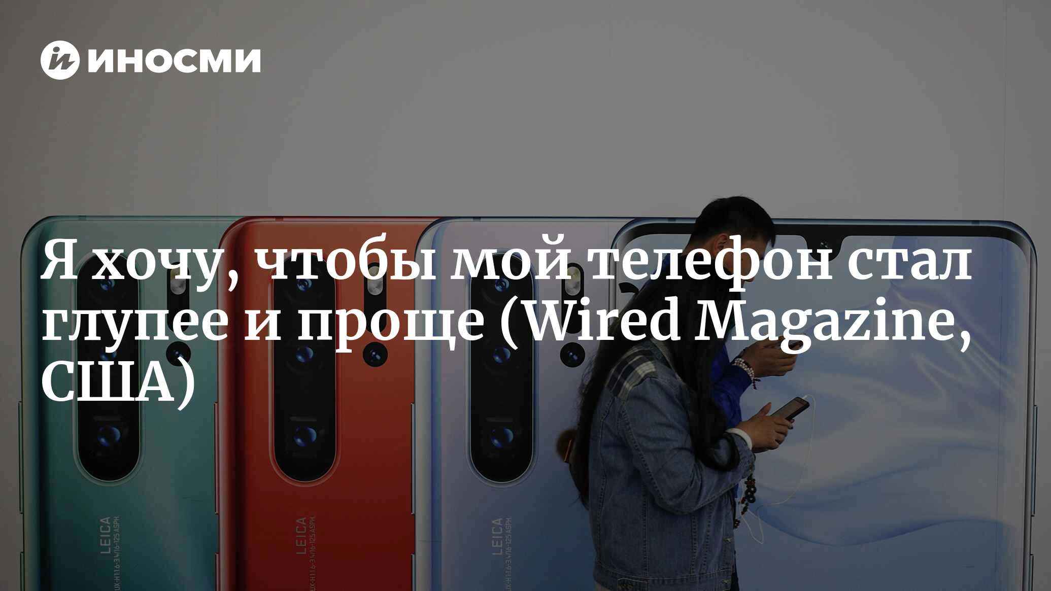 Я идиот, если хочу, чтобы мой телефон стал глупее? (Wired Magazine, США) |  07.08.2022, ИноСМИ