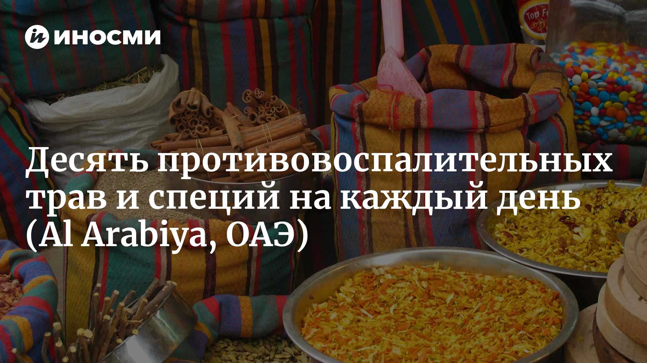 Десять противовоспалительных трав и специй на каждый день (Al Arabiya, ОАЭ)  | 08.08.2022, ИноСМИ