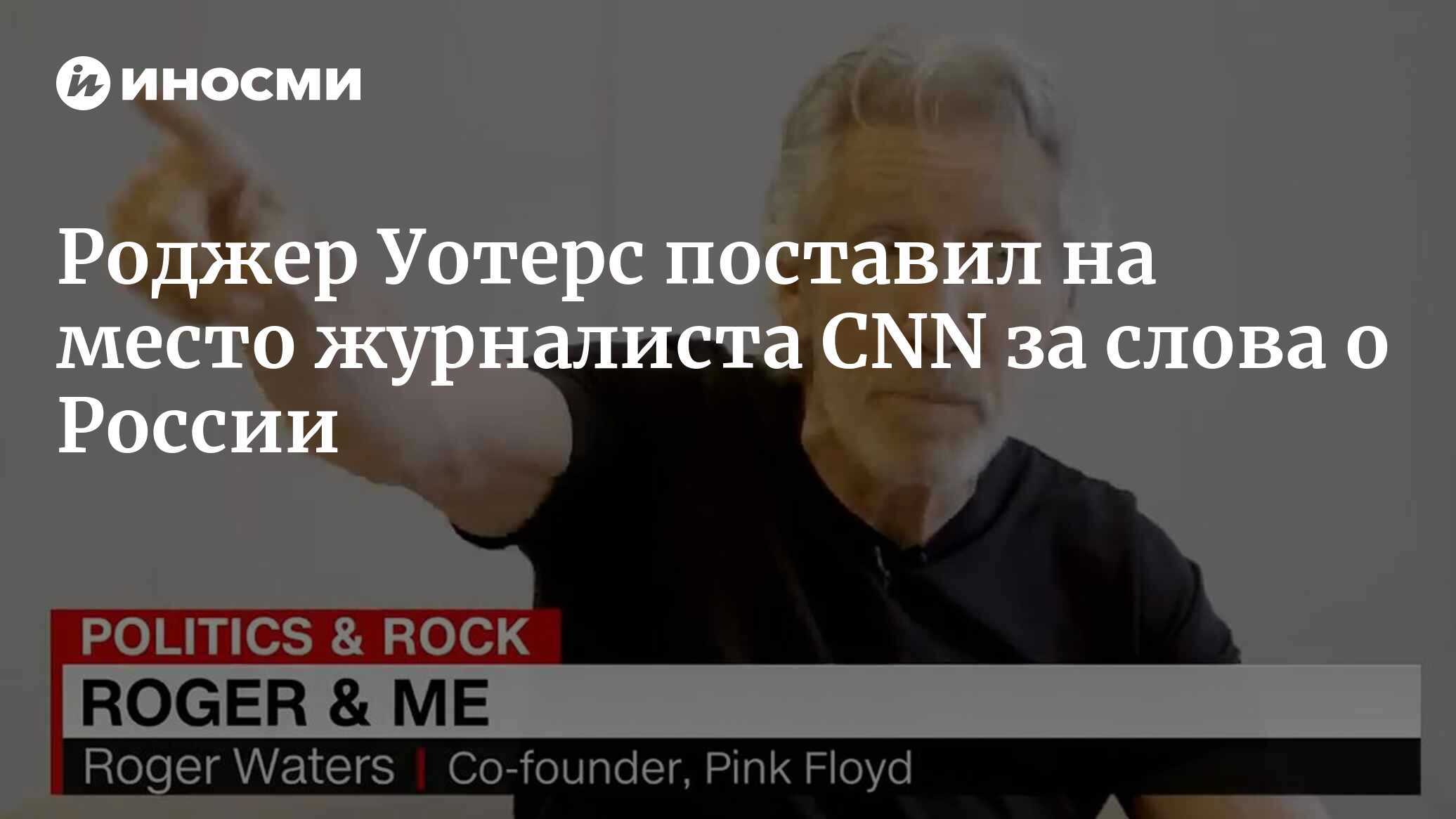 Роджер Уотерс поставил на место журналиста CNN за слова о России | 08.