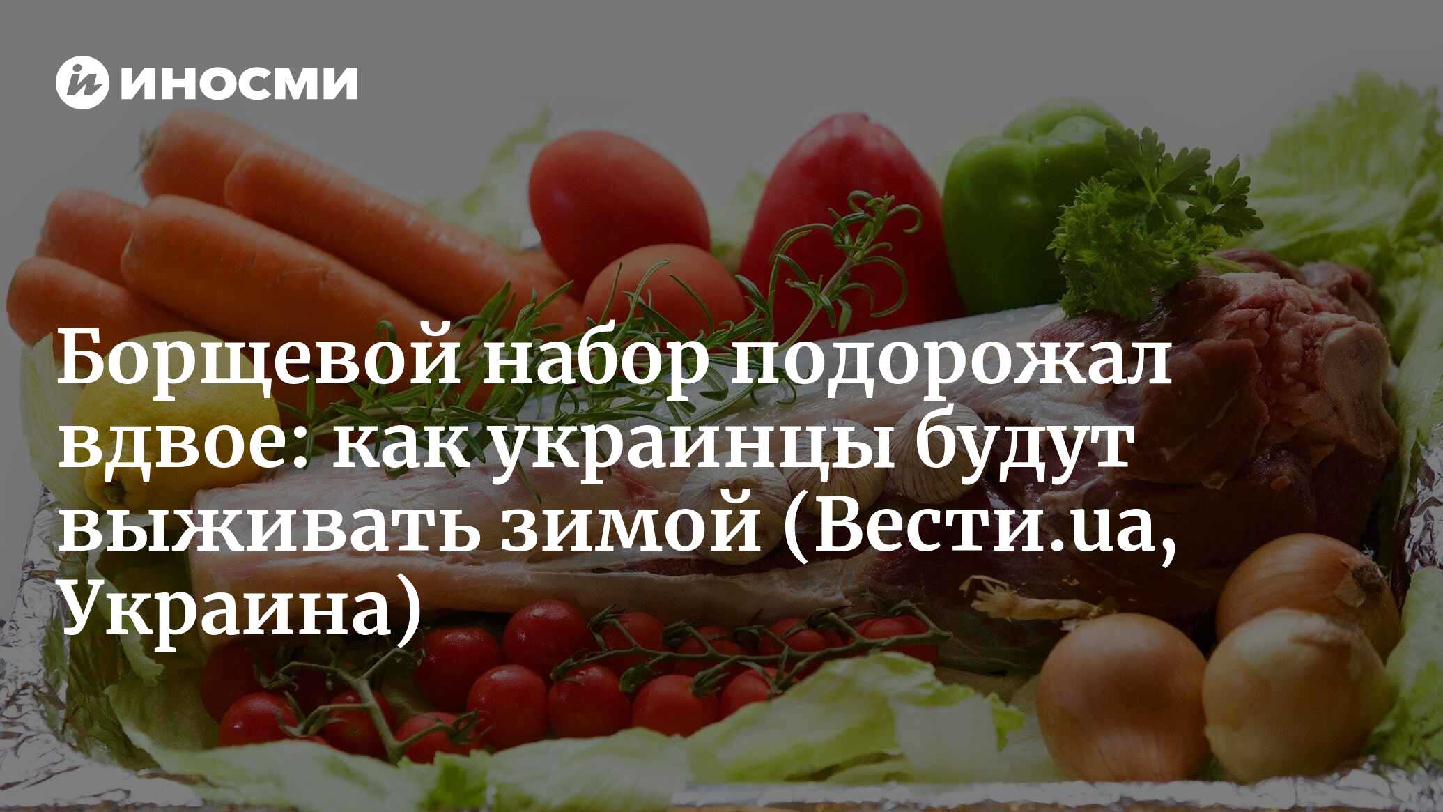 Борщевой набор подорожал вдвое: как украинцы будут выживать зимой |  08.08.2022, ИноСМИ