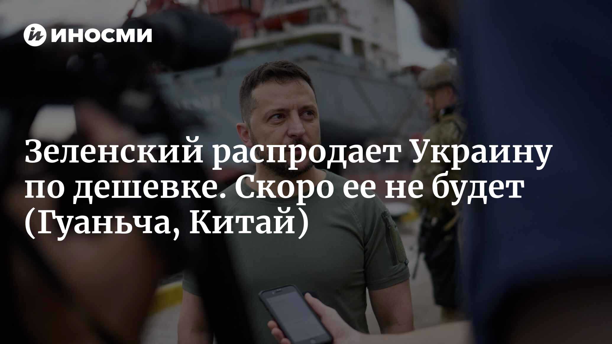 Зеленский распродает Украину по дешевке. Скоро ее не будет | 09.08.2022,  ИноСМИ