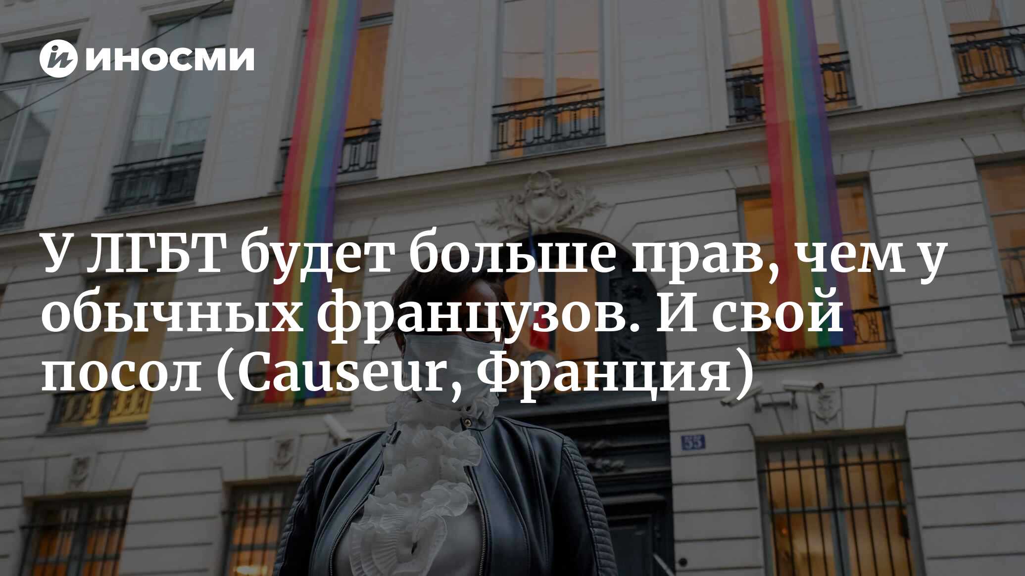 У ЛГБТ будет больше прав, чем у обычных французов. И свой посол |  11.08.2022, ИноСМИ