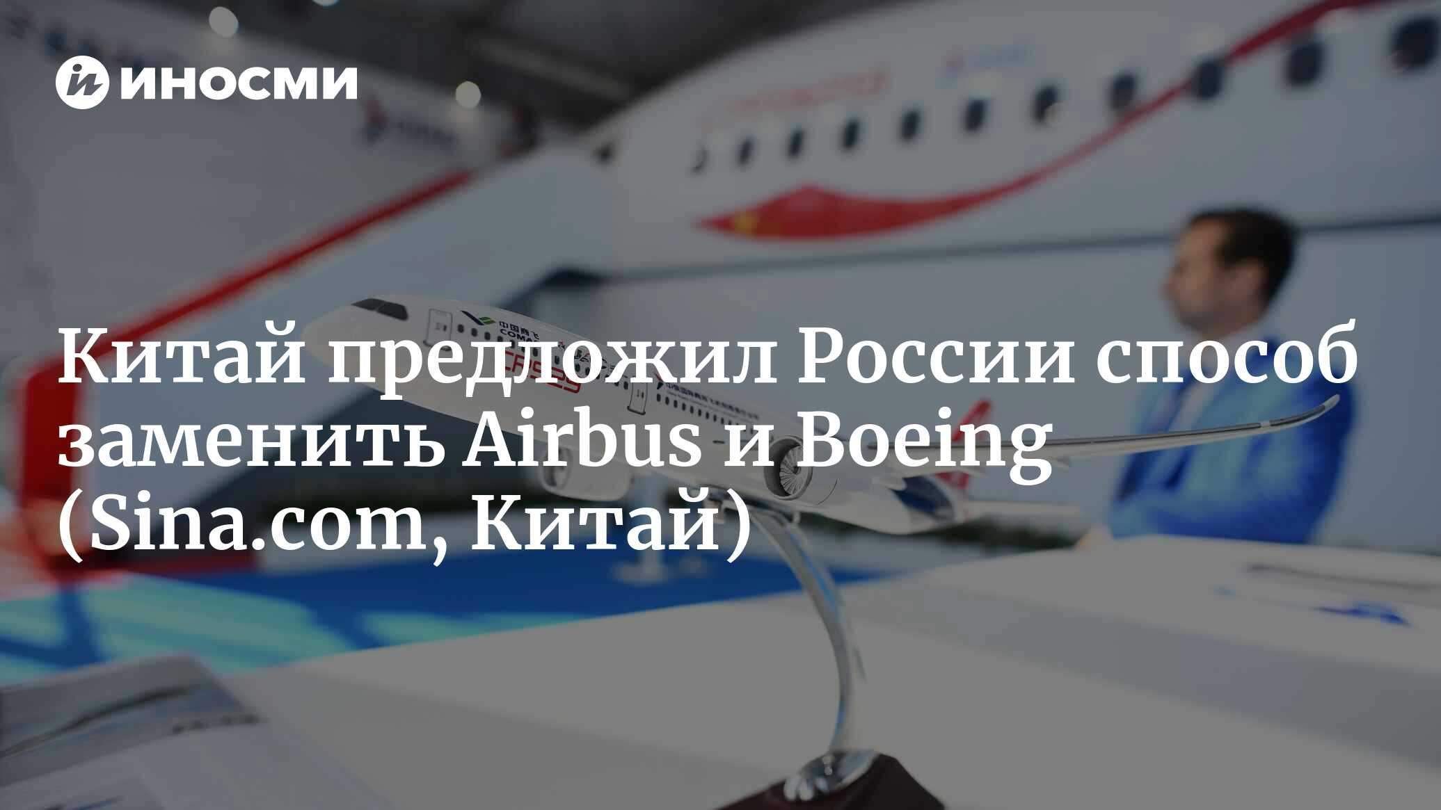 Китай предложил России способ заменить Airbus и Boeing | 12.08.2022, ИноСМИ