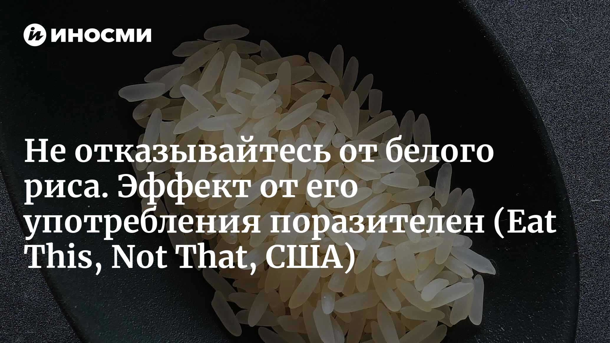 Не отказывайтесь от белого риса. Эффект от его употребления поразителен |  16.08.2022, ИноСМИ