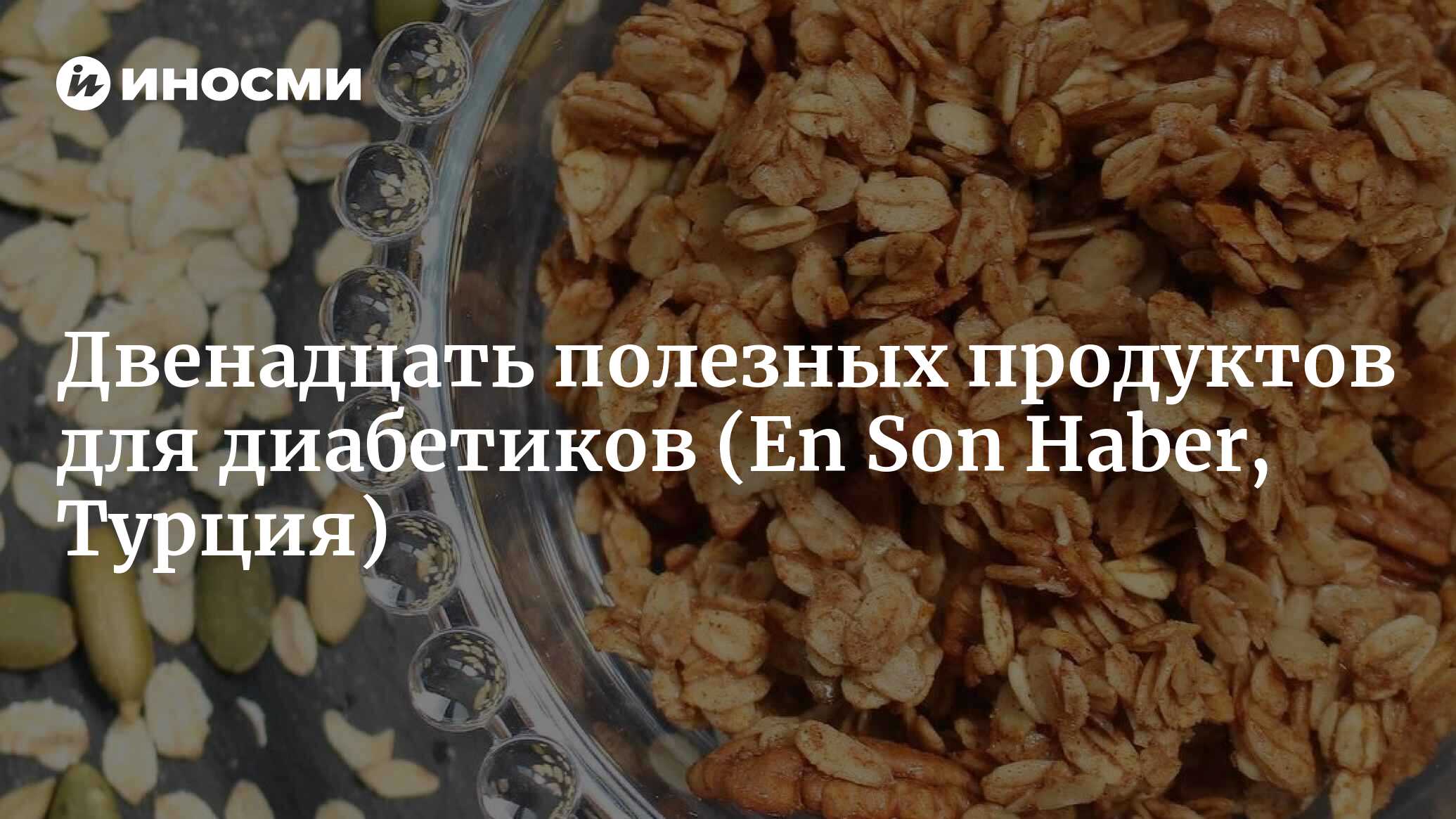 Названы 12 полезных продуктов для диабетиков | 16.08.2022, ИноСМИ