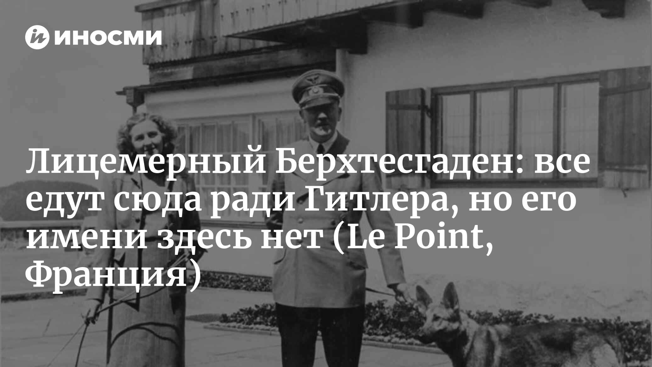 Лицемерный Берхтесгаден: все едут сюда ради Гитлера, но его имени здесь нет  | 16.08.2022, ИноСМИ