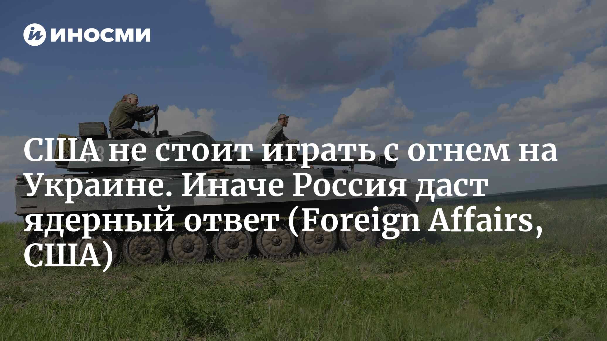 Названы три условия применения Россией ядерного оружия в Европе |  19.08.2022, ИноСМИ