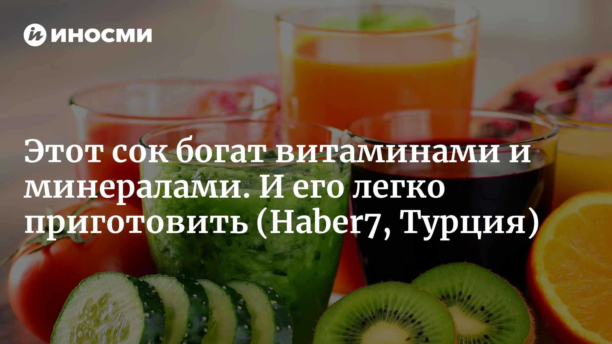 Этот сок богат витаминами и минералами. И его легко приготовить |  21.08.2022, ИноСМИ