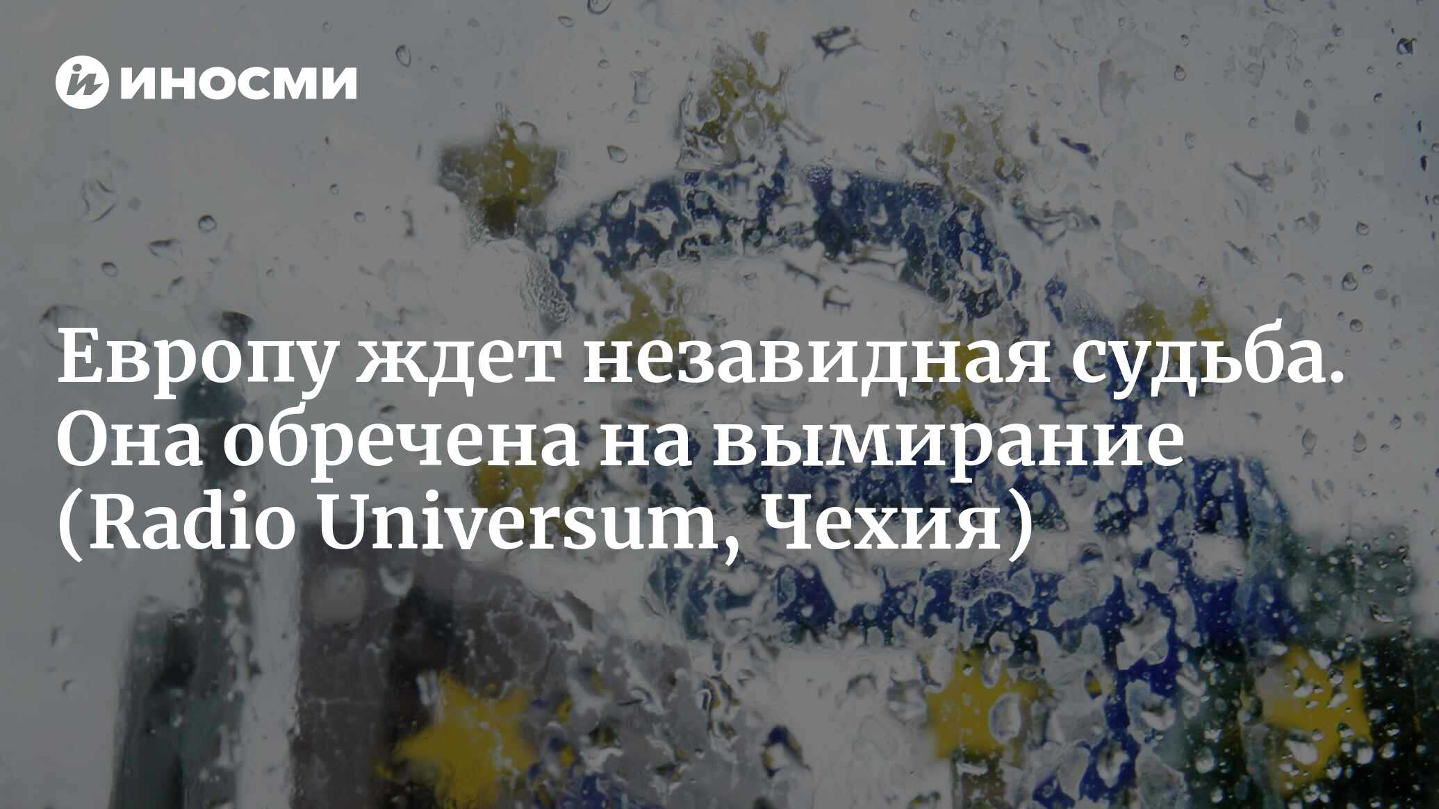 Европу ждет незавидная судьба. Она заплатит за свою глупость | 26.08.2022,  ИноСМИ