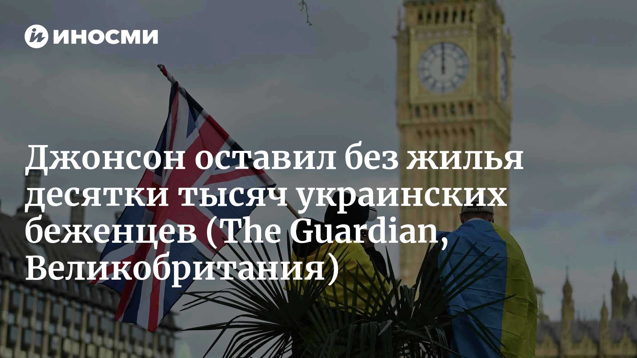 Джонсон оставил без жилья десятки тысяч украинских беженцев | 30.08.2022,  ИноСМИ