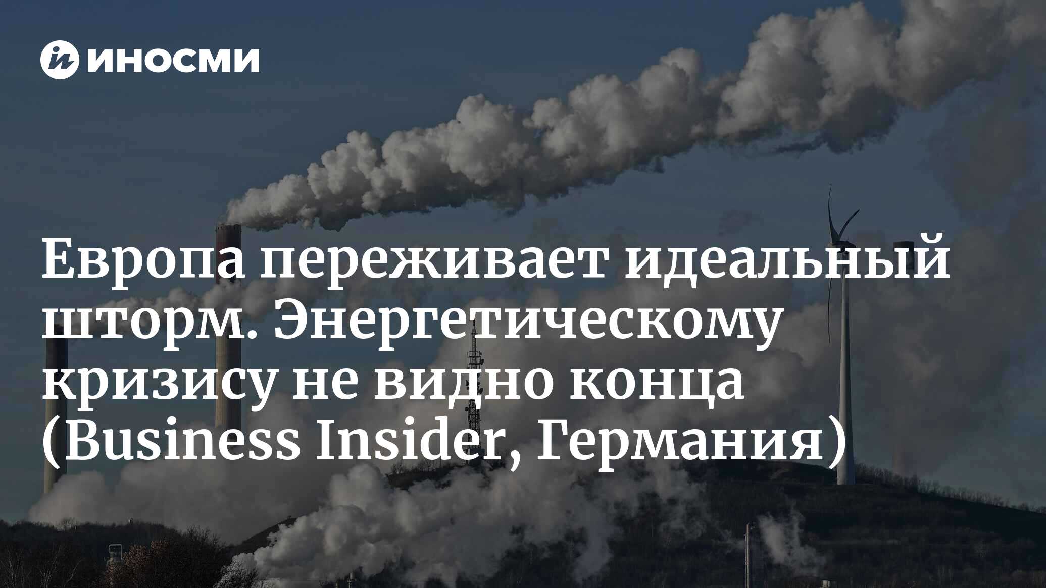 Европа переживает идеальный шторм. Энергетическому кризису не видно конца |  31.08.2022, ИноСМИ