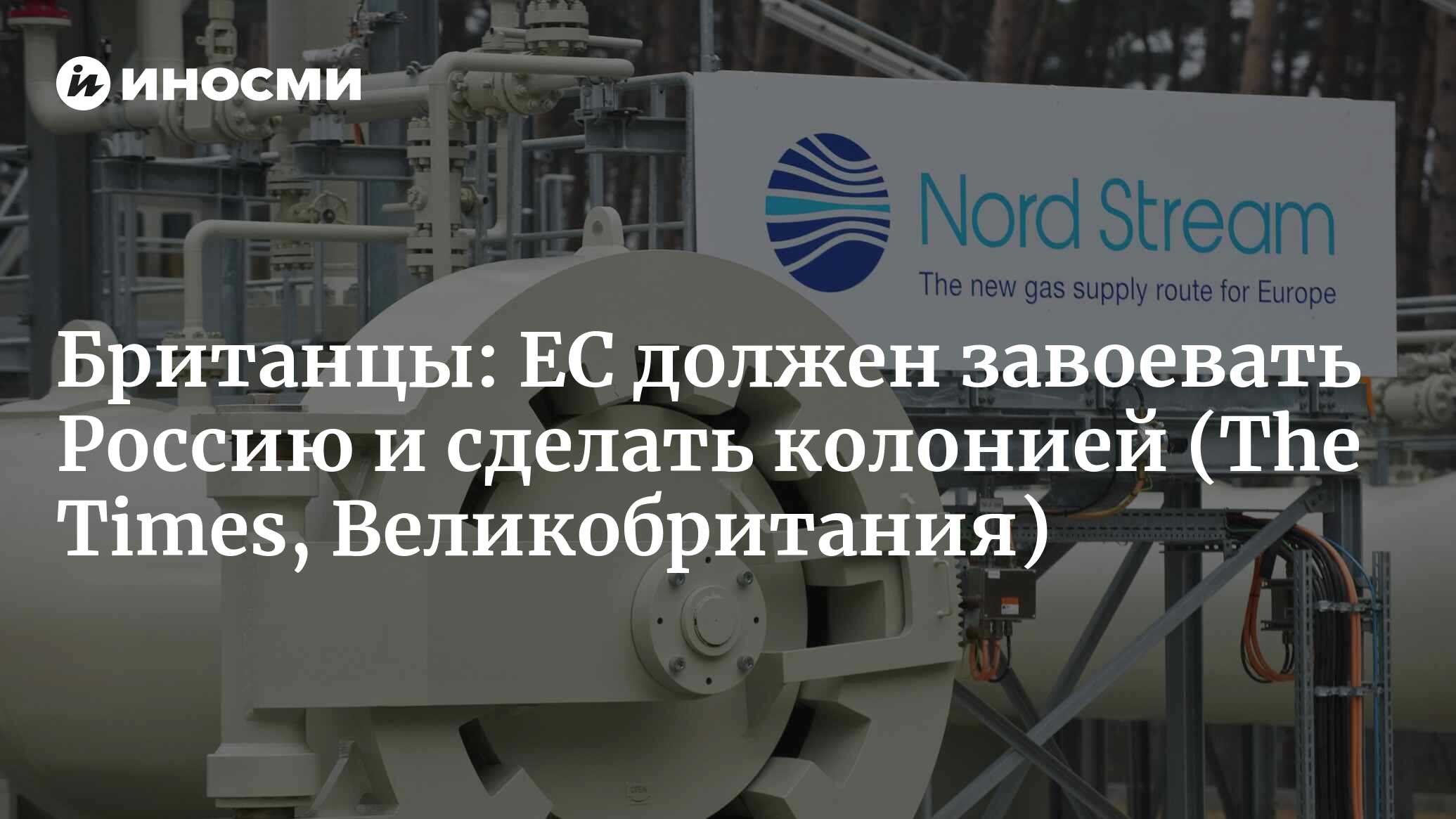 Британцы: ЕС должен завоевать Россию и сделать колонией | 30.08.2022, ИноСМИ