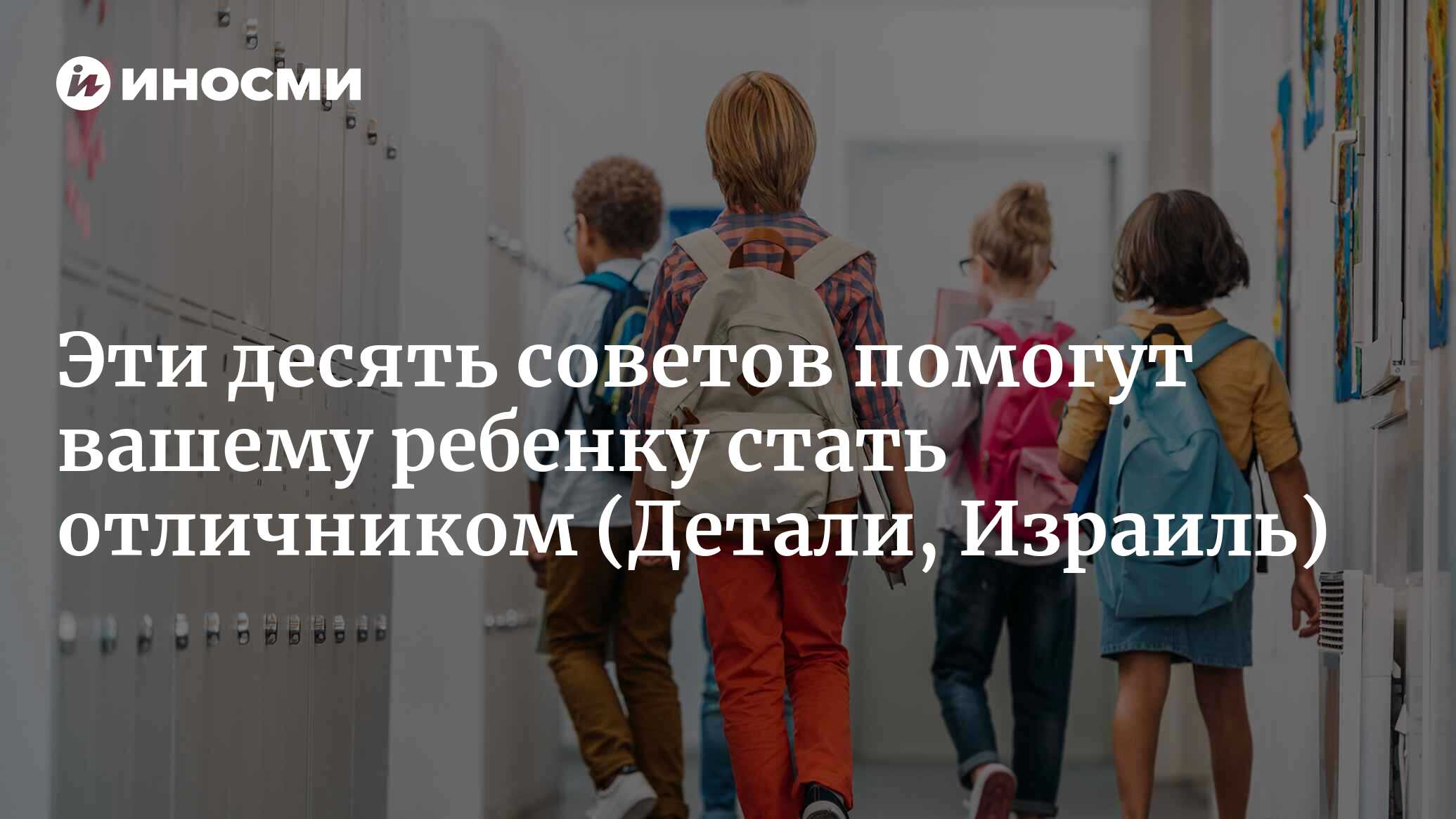 Раскрыты секреты, которые помогут вашему ребенку стать отличником |  01.09.2022, ИноСМИ