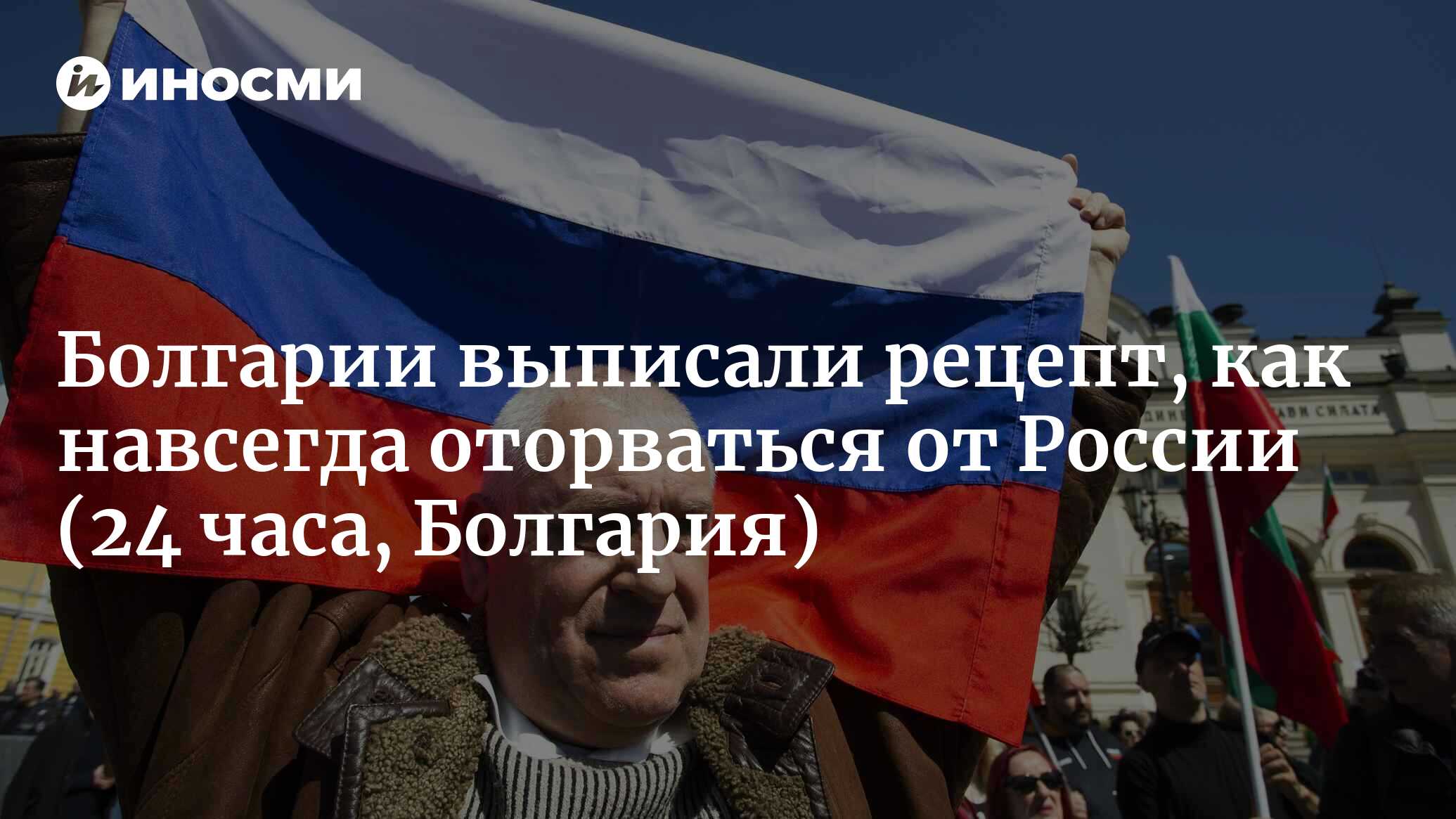 Болгарии выписали рецепт, как навсегда избавиться от российского влияния |  05.09.2022, ИноСМИ