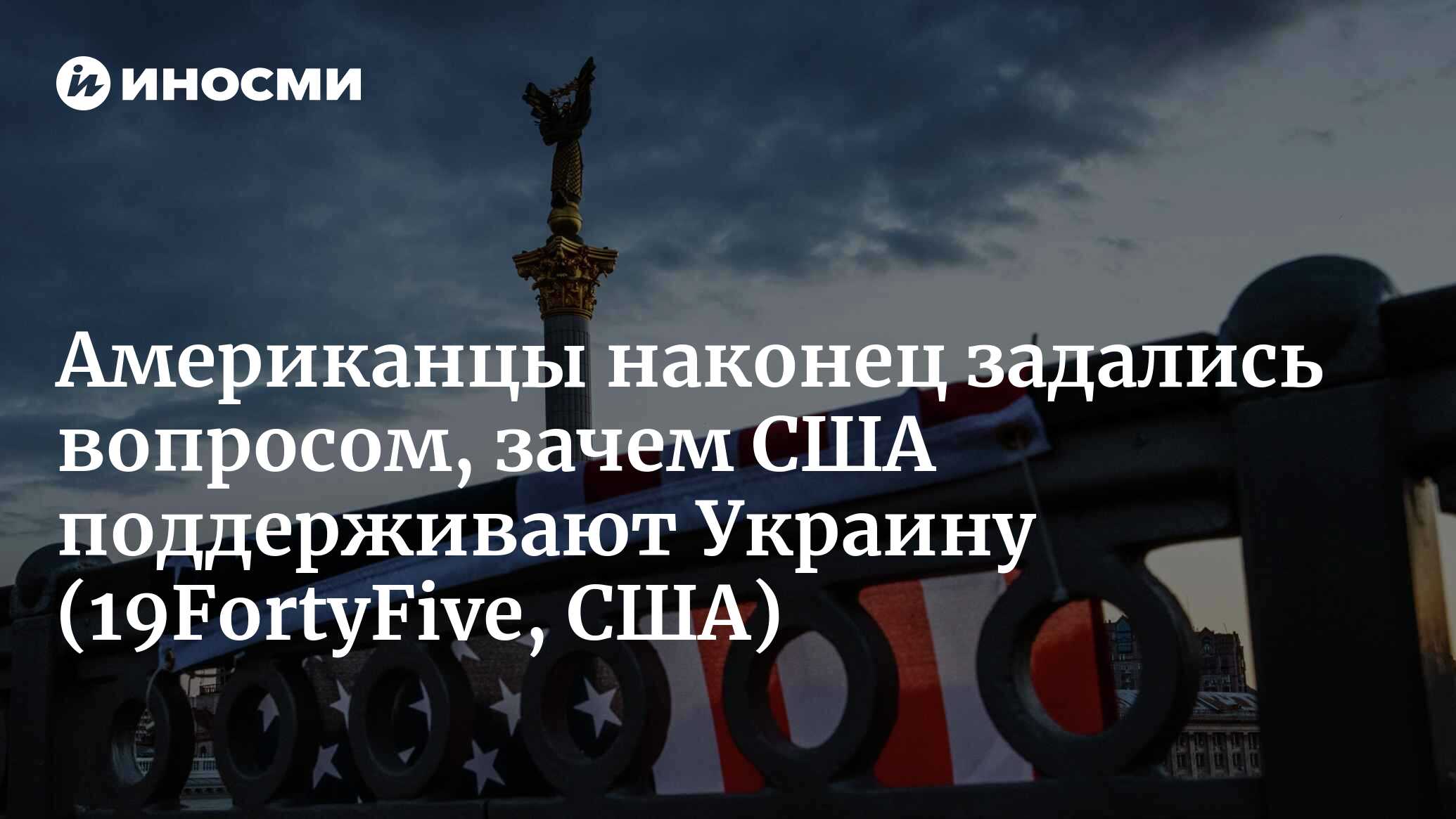 Американцы наконец задались вопросом, зачем США поддерживают Украину |  06.09.2022, ИноСМИ